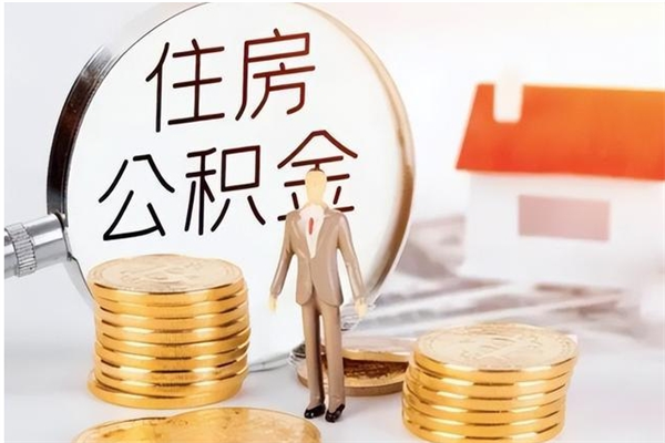 遂宁离职后可以把住房公积金的钱取出来吗（离职后可以将公积金取出来吗）