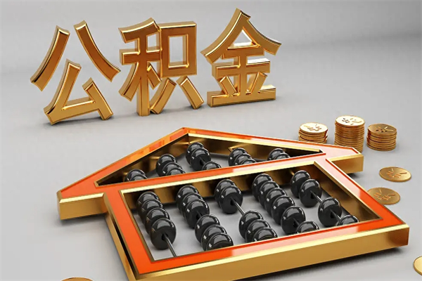 遂宁辞职后公积金怎么取钱（辞职后公积金怎么全部提取）