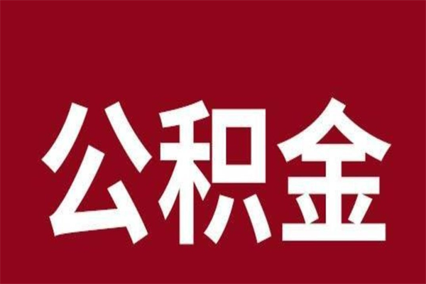 遂宁本地人离职后公积金不能领取怎么办（本地职工离职后公积金多久可以取出来）