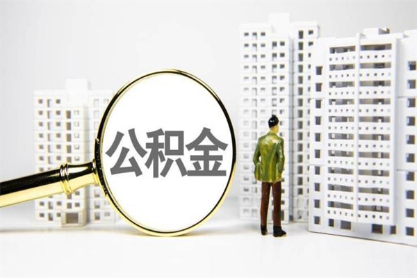 遂宁市公积金怎样可以全部取（市公积金能取出来吗）