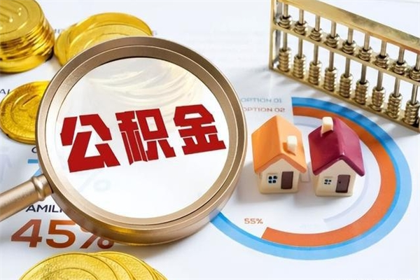 遂宁离职公积金取（离职了取住房公积金需要什么手续）