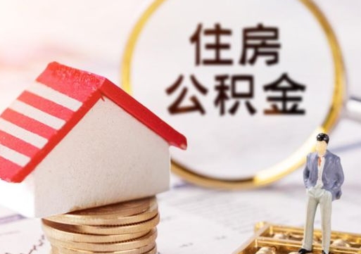 遂宁个人住房公积金如何取出（个人住房公积金如何取出来）