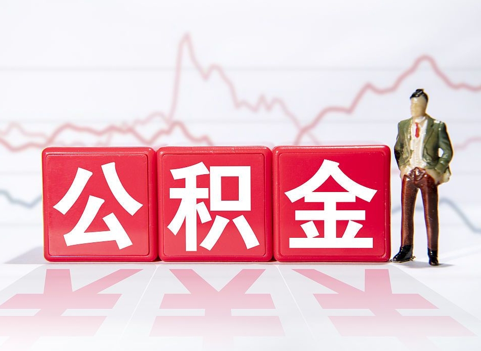 遂宁当天离职可以取公积金吗（离职当月能提公积金吗）