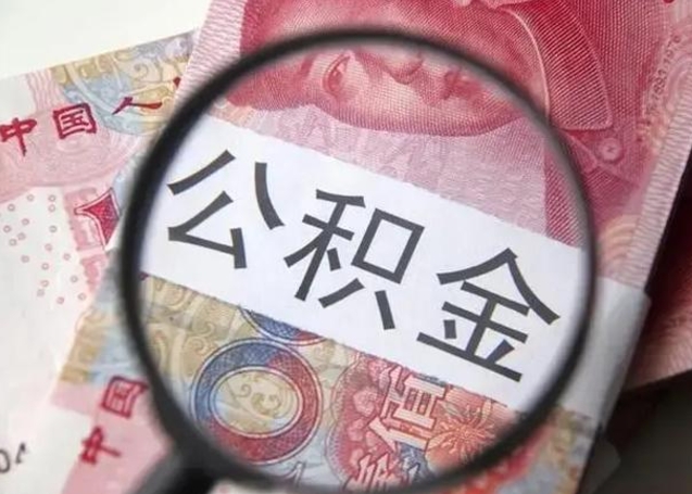 遂宁离职后直接可以取住房公积金吗（离职之后能取公积金吗）