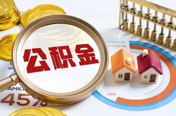 遂宁1月封存公积金几月可以取（公积金当月封存当月启封）