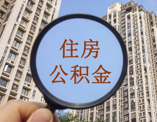遂宁离职员工怎么取公积金（离职人员取住房公积金流程）