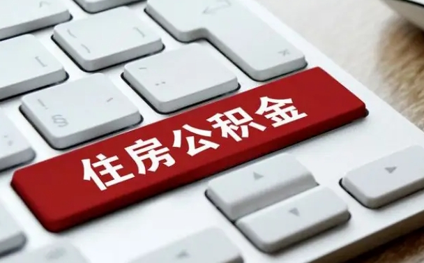 遂宁封存后提公积金流程（封存后公积金提取办法）
