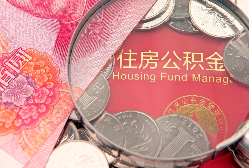 遂宁大额公积金取出（大额公积金提取成本为啥那么高）