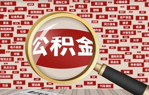 遂宁公积金离职后怎么提（公积金离职怎么取出来）