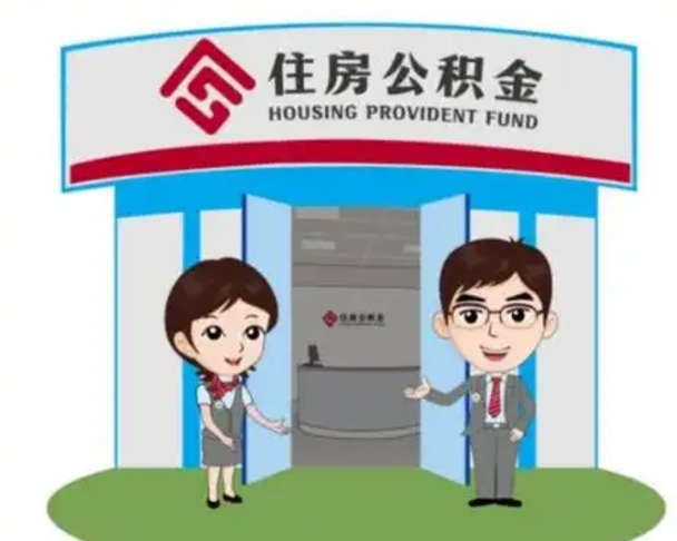 遂宁公积金辞职后怎么取（公积金辞职后能取出来吗）