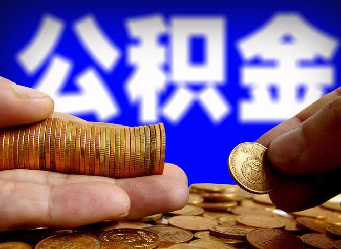遂宁辞职能提公积金吗（辞职可以取公积金吗）
